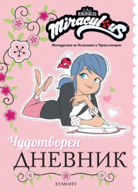 Miraculous: Чудотворен дневник