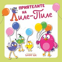 Приятелите на Лиле-Пиле