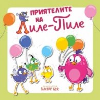 Приятелите на Лиле-Пиле