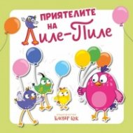 Приятелите на Лиле-Пиле