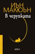 В черупката