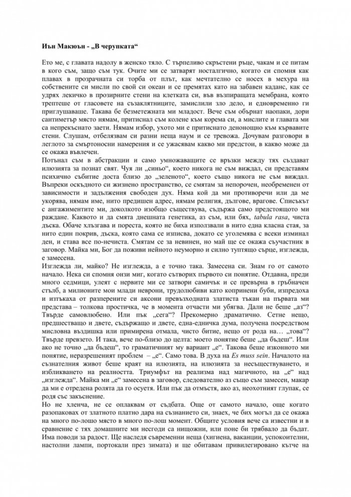 В черупката