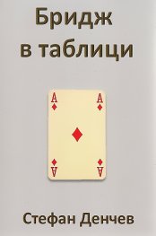 Бридж в таблици
