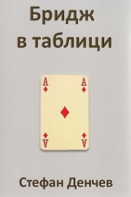 Бридж в таблици