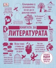 Книгата за литературата