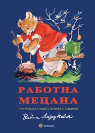 Работна Мецана (твърда корица): Три приказки в стихове с картинки от художника Вадим Лазаркевич
