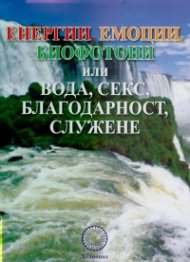 Енергии, емоции, биофотони или вода, секс, благодарност, служене
