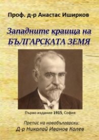 Западните краища на българската земя