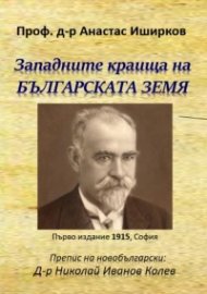 Западните краища на българската земя