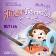 Ягодка Петрова пътува