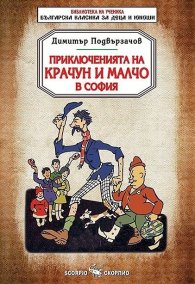Приключенията на Крачун и Малчо в София