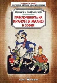 Приключенията на Крачун и Малчо в София