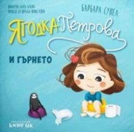 Ягодка Петрова и гърнето
