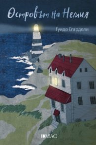Островът на Немия