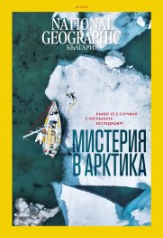 National Geographic България Август/2023