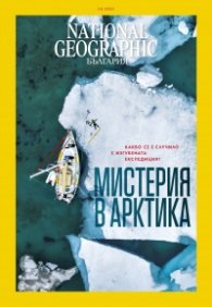 National Geographic България Август/2023