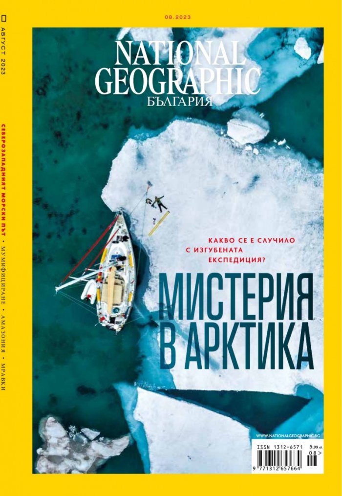 National Geographic България Август/2023