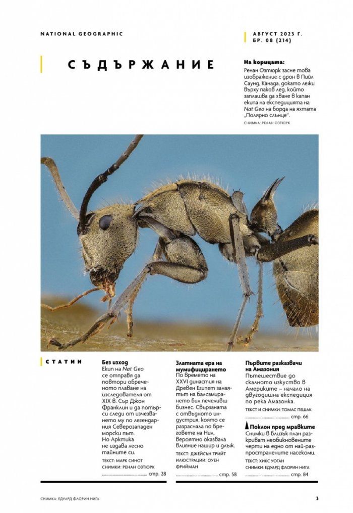National Geographic България Август/2023