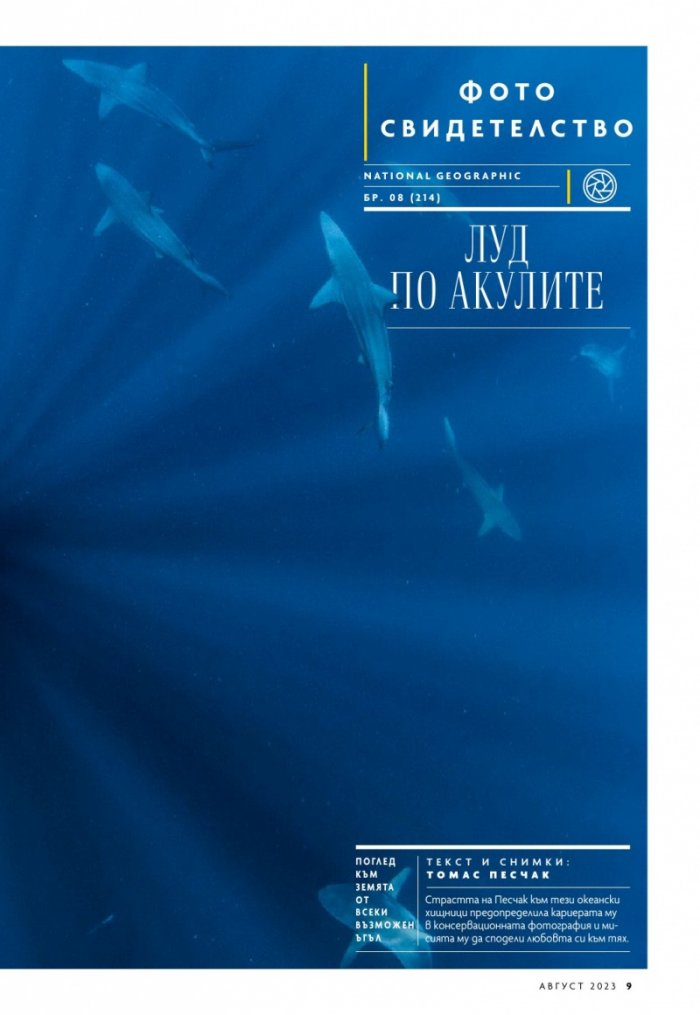 National Geographic България Август/2023