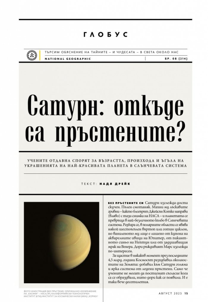 National Geographic България Август/2023