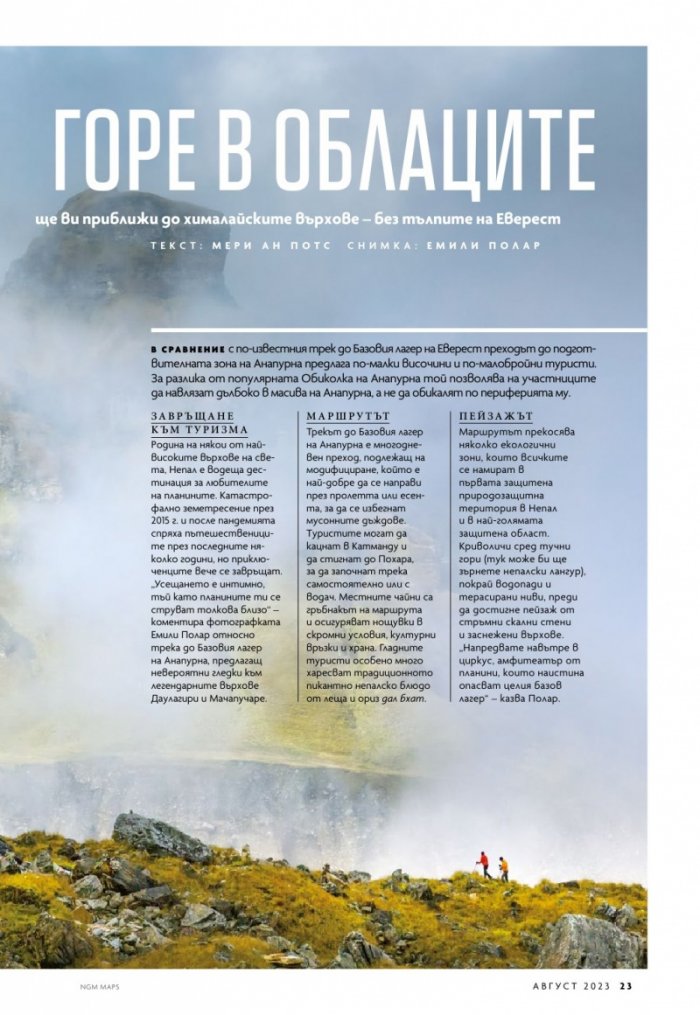 National Geographic България Август/2023