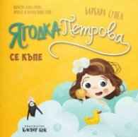 Ягодка Петрова се къпе