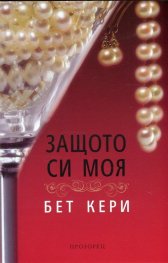 Защото си моя