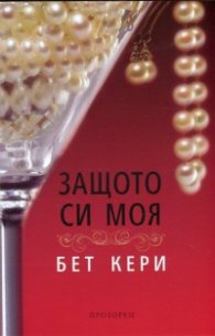 Защото си моя