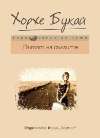 Пътят на сълзите