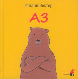 Аз