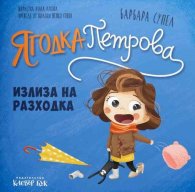 Ягодка Петрова излиза на разходка