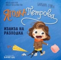 Ягодка Петрова излиза на разходка