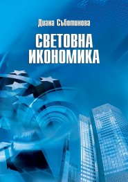 Световна икономика