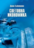 Световна икономика