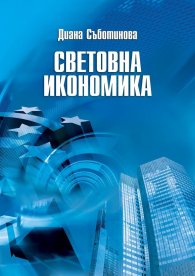 Световна икономика