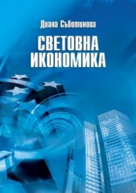 Световна икономика