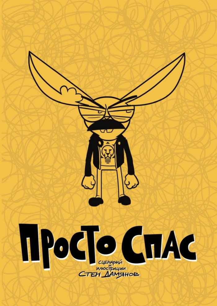 Просто Спас