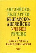 Английско-български/ българско-английски учебен речник (Как се чете с български букви)