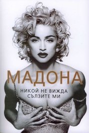Мадона. Никой не  вижда сълзите ми