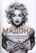Мадона. Никой не  вижда сълзите ми