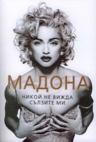 Мадона. Никой не  вижда сълзите ми