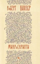 Микроскрипти