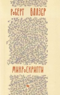 Микроскрипти