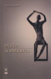 Отвъд хоризонта