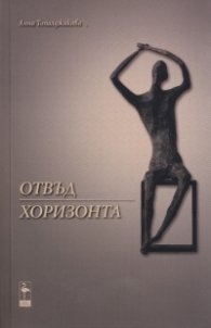 Отвъд хоризонта
