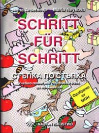 Schritt fur schritt: Стъпка по стъпка/ уч.пом.по н