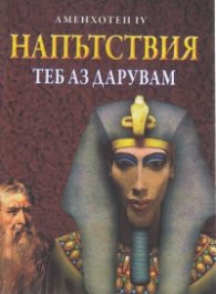 Напътствия. Теб аз дарувам