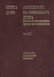 Акордиране на човешката душа Т.3