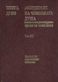Акордиране на човешката душа Т.3
