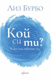 Кой си ти?